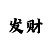 时时彩不定位怎么玩的